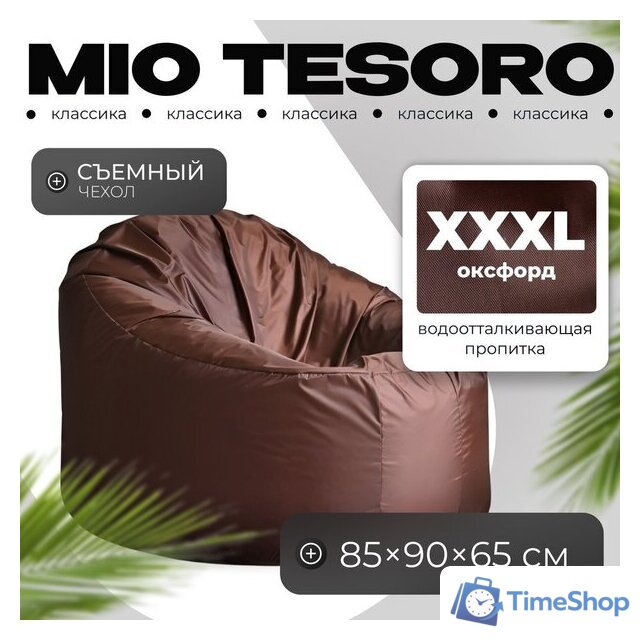 Кресло-мешок Mio Tesoro Poparada XXXL PO-65x85-SH (шоколад) - Изображение №1 — Интернет-магазин Time-Shop