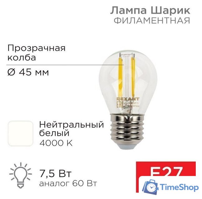 Светодиодная лампочка Rexant Шарик GL45 7.5Вт E27 600Лм 4000K нейтральный свет 604-124 - Изображение №1 — Интернет-магазин Time-Shop
