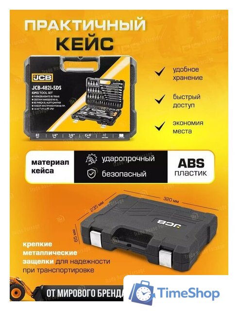 Универсальный набор инструментов JCB 4821-5DS (59773) - Изображение №12 — Интернет-магазин Time-Shop