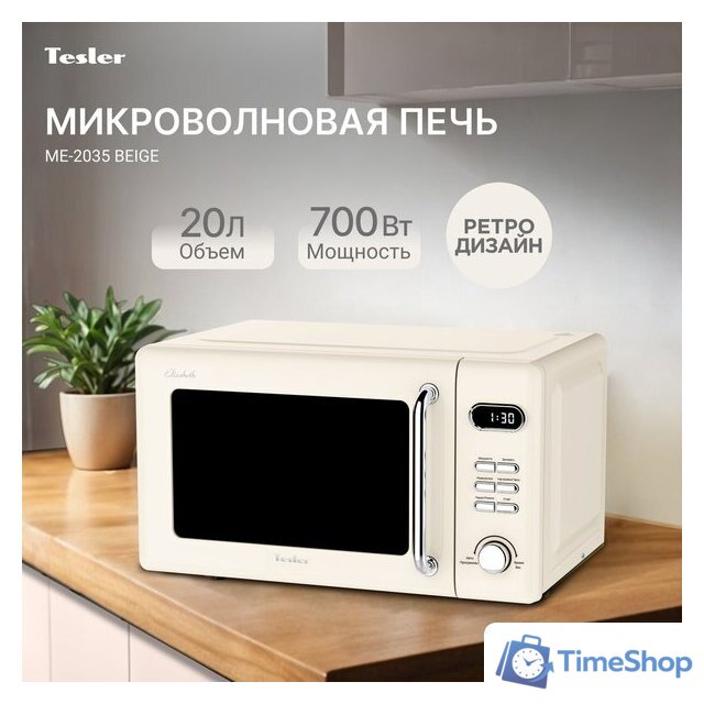 Микроволновая печь Tesler ME-2035 (бежевый) - Изображение №6 — Интернет-магазин Time-Shop