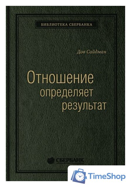 Книга издательства МИФ. Отношение определяет результат (Сайдман Д.) - Изображение №1 — Интернет-магазин Time-Shop