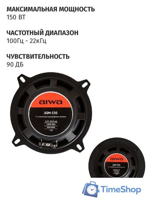 Коаксиальная АС Aiwa ASM-530 - Изображение №6 — Интернет-магазин Time-Shop