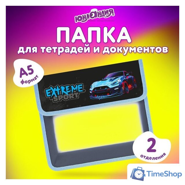 Папка-портфель Юнландия Extreme 272190 - Изображение №6 — Интернет-магазин Time-Shop