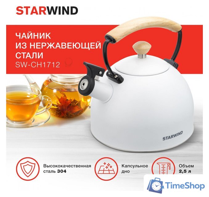 Чайник со свистком StarWind SW-CH1712 (белый) - Изображение №12 — Интернет-магазин Time-Shop