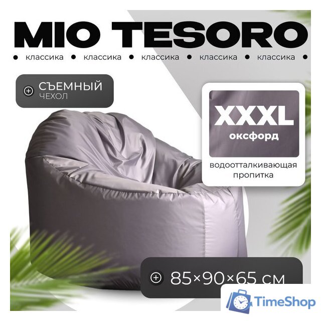 Кресло-мешок Mio Tesoro Poparada XXXL PO-65x85-S (серебристый) - Изображение №1 — Интернет-магазин Time-Shop