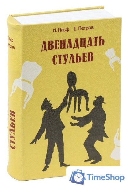 Сейф-книга BRAUBERG 12 стульев - Изображение №1 — Интернет-магазин Time-Shop