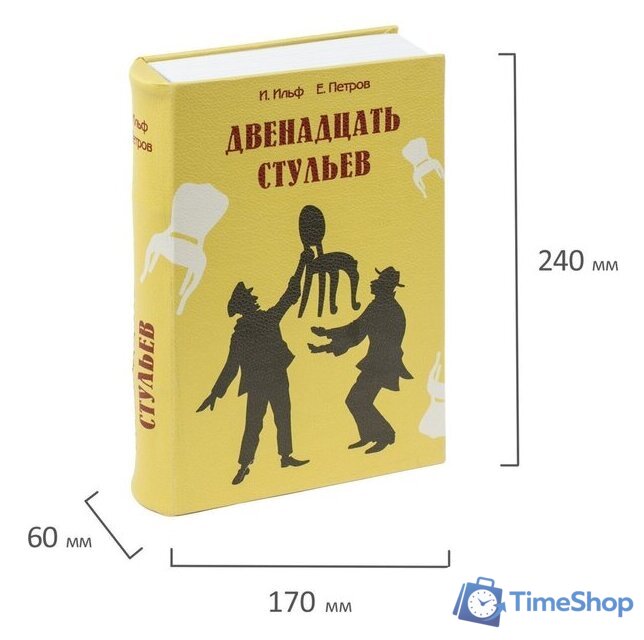 Сейф-книга BRAUBERG 12 стульев - Изображение №2 — Интернет-магазин Time-Shop