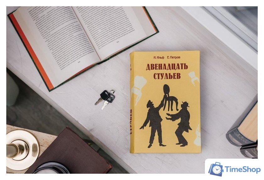 Сейф-книга BRAUBERG 12 стульев - Изображение №7 — Интернет-магазин Time-Shop