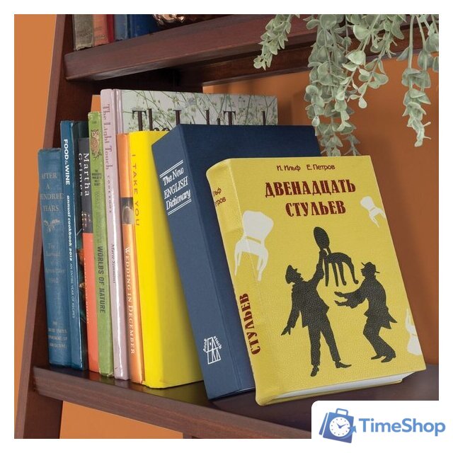 Сейф-книга BRAUBERG 12 стульев - Изображение №11 — Интернет-магазин Time-Shop