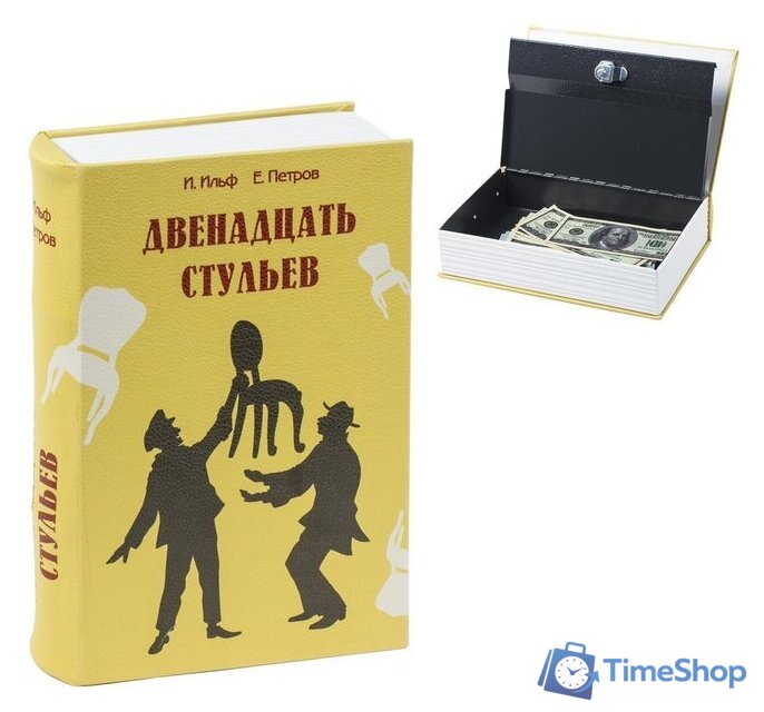 Сейф-книга BRAUBERG 12 стульев - Изображение №3 — Интернет-магазин Time-Shop