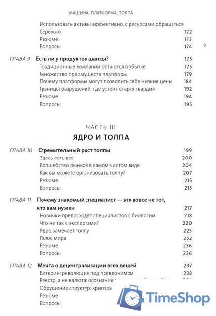 Книга издательства МИФ. Машина, платформа, толпа (Макафи Э., Бриньолфсон Э.) - Изображение №4 — Интернет-магазин Time-Shop