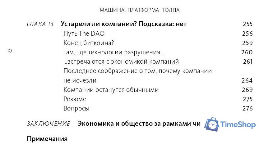 Книга издательства МИФ. Машина, платформа, толпа (Макафи Э., Бриньолфсон Э.) - Изображение №5 — Интернет-магазин Time-Shop