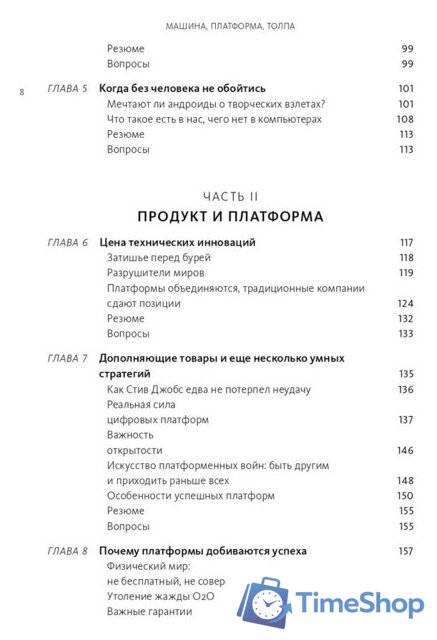 Книга издательства МИФ. Машина, платформа, толпа (Макафи Э., Бриньолфсон Э.) - Изображение №3 — Интернет-магазин Time-Shop