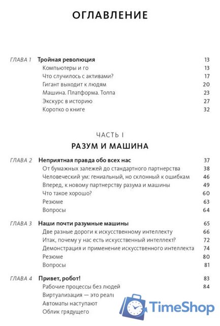 Книга издательства МИФ. Машина, платформа, толпа (Макафи Э., Бриньолфсон Э.) - Изображение №2 — Интернет-магазин Time-Shop