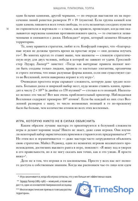 Книга издательства МИФ. Машина, платформа, толпа (Макафи Э., Бриньолфсон Э.) - Изображение №7 — Интернет-магазин Time-Shop