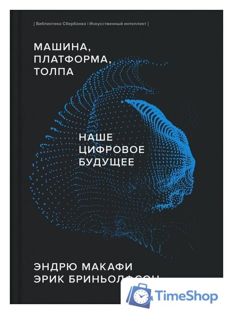 Книга издательства МИФ. Машина, платформа, толпа (Макафи Э., Бриньолфсон Э.) - Изображение №1 — Интернет-магазин Time-Shop