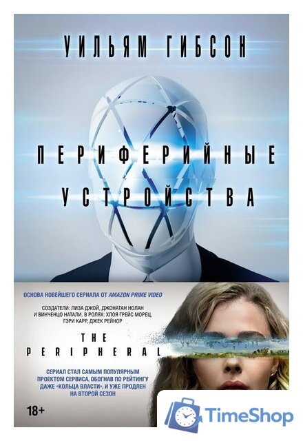 Книга издательства Азбука. Периферийные устройства (Гибсон У.) - Изображение №1 — Интернет-магазин Time-Shop