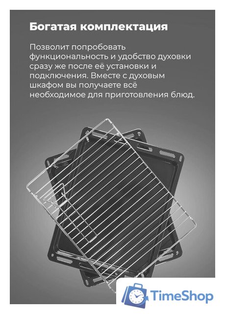 Электрический духовой шкаф MAUNFELD EOEH.5811B - Изображение №24 — Интернет-магазин Time-Shop