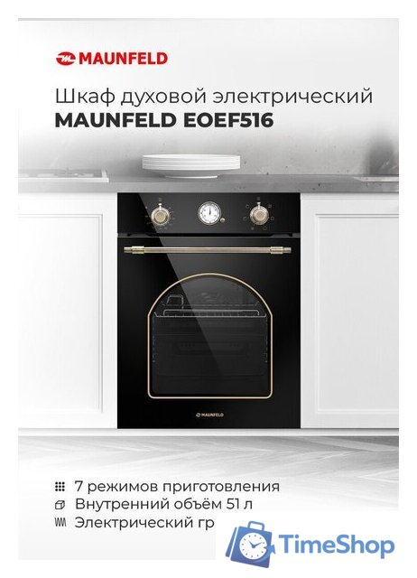 Электрический духовой шкаф MAUNFELD EOEF.516RIB - Изображение №17 — Интернет-магазин Time-Shop
