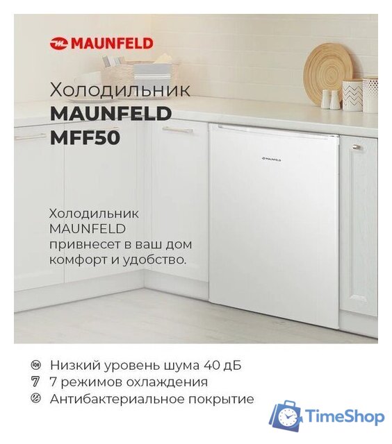 Однокамерный холодильник MAUNFELD MFF50WD - Изображение №15 — Интернет-магазин Time-Shop