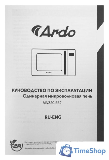 Микроволновая печь ARDO MNZ20-EB2 - Изображение №7 — Интернет-магазин Time-Shop