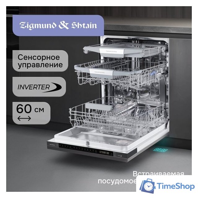 Встраиваемая посудомоечная машина Zigmund & Shtain DW 311.6 - Изображение №4 — Интернет-магазин Time-Shop
