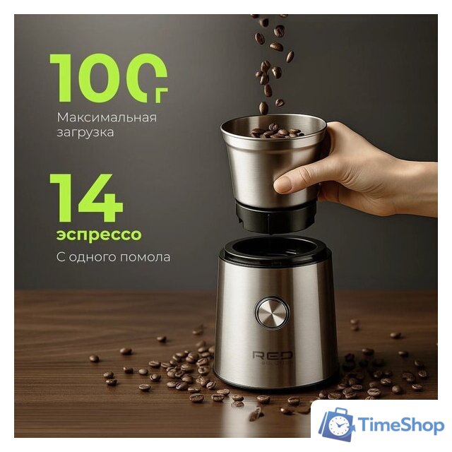 Электрическая кофемолка RED Solution CGM1605 - Изображение №10 — Интернет-магазин Time-Shop