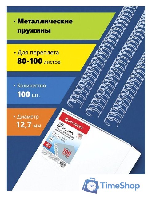 Металлическая пружина для переплета BRAUBERG A4 12.7 мм 100 шт 530823 (белый) - Изображение №1 — Интернет-магазин Time-Shop
