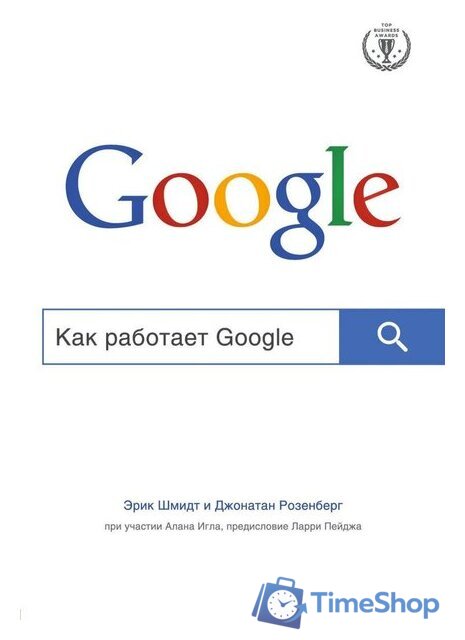 Книга издательства Эксмо. Как работает Google (Шмидта Э., Розенберга Д.) - Изображение №1 — Интернет-магазин Time-Shop