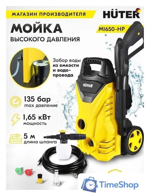 Мойка высокого давления Huter M1650-HP - Изображение №2 — Интернет-магазин Time-Shop