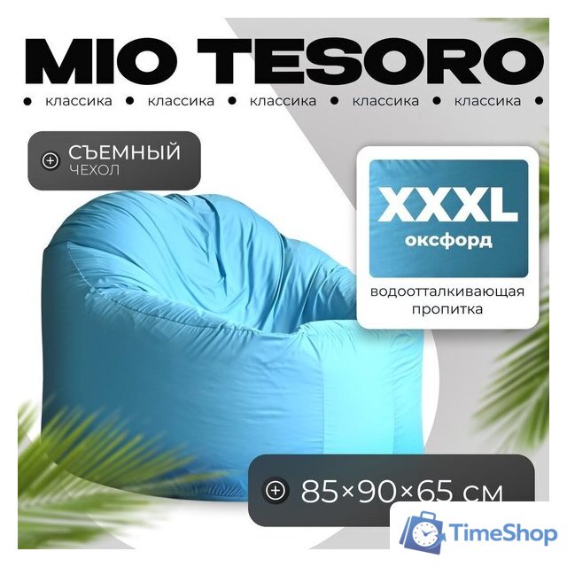 Кресло-мешок Mio Tesoro Poparada XXXL PO-65x85-NEB (небесный) - Изображение №1 — Интернет-магазин Time-Shop