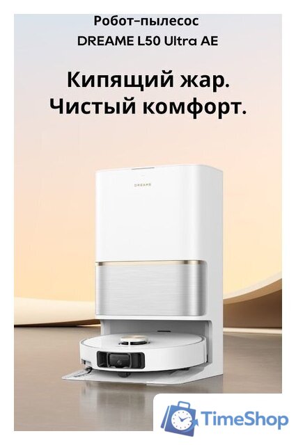 Робот-пылесос Dreame Robot Vacuum L50 Ultra AE White RLL51SE (евровилка, белый) - Изображение №11 — Интернет-магазин Time-Shop