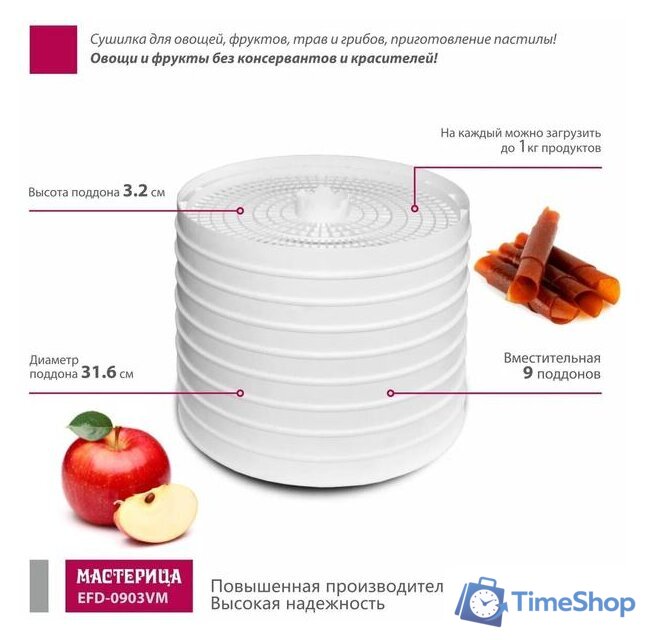 Сушилка для овощей и фруктов Мастерица EFD-0903VM - Изображение №5 — Интернет-магазин Time-Shop