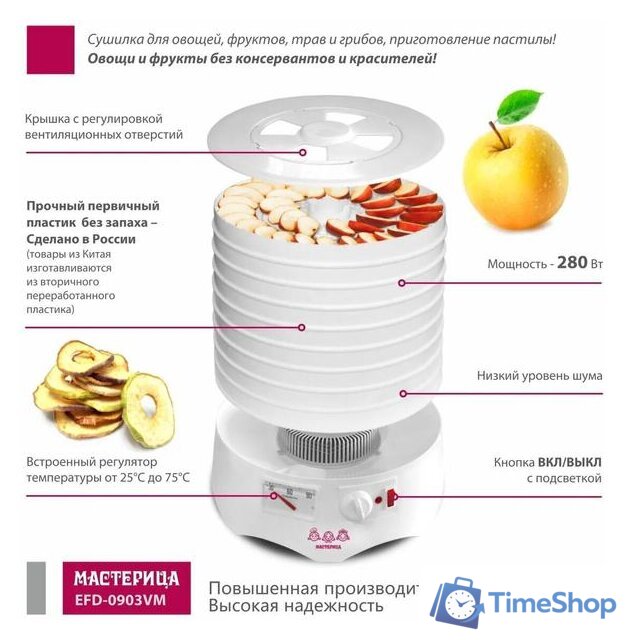 Сушилка для овощей и фруктов Мастерица EFD-0903VM - Изображение №2 — Интернет-магазин Time-Shop