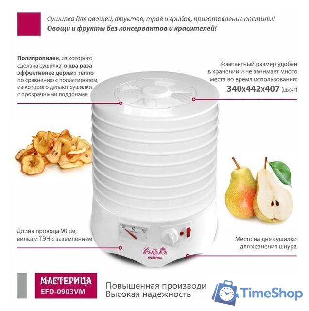 Сушилка для овощей и фруктов Мастерица EFD-0903VM - Изображение №6 — Интернет-магазин Time-Shop