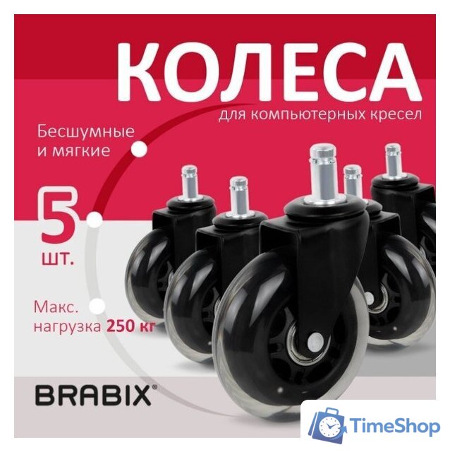 Ролики для кресла Brabix d11 532524 (5шт, полиуретан черный) - Изображение №1 — Интернет-магазин Time-Shop