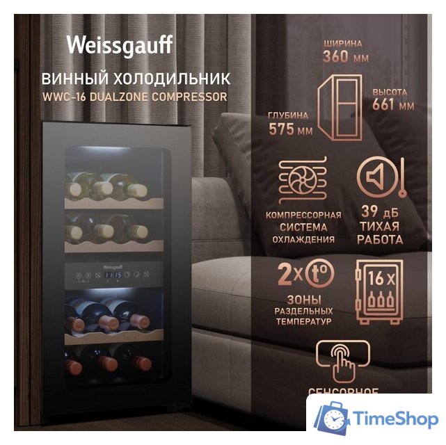 Винный шкаф Weissgauff WWC-16 DualZone Compressor - Изображение №3 — Интернет-магазин Time-Shop