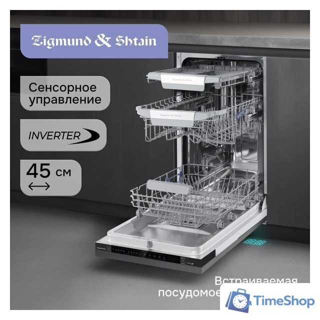 Встраиваемая посудомоечная машина Zigmund & Shtain DW 311.4 - Изображение №4 — Интернет-магазин Time-Shop