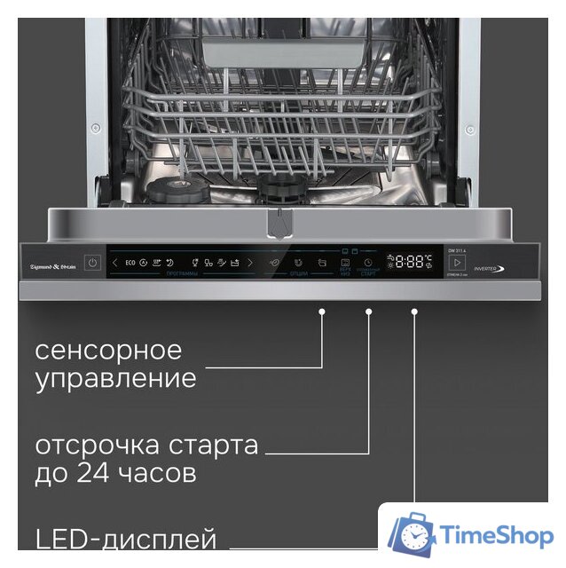 Встраиваемая посудомоечная машина Zigmund & Shtain DW 311.4 - Изображение №3 — Интернет-магазин Time-Shop