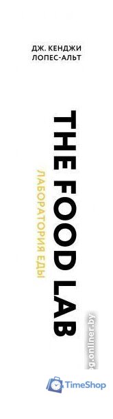 Книга издательства Эксмо. The Food Lab. Лаборатория еды (Дж. Кенджи Лопес-Альт) - Изображение №3 — Интернет-магазин Time-Shop