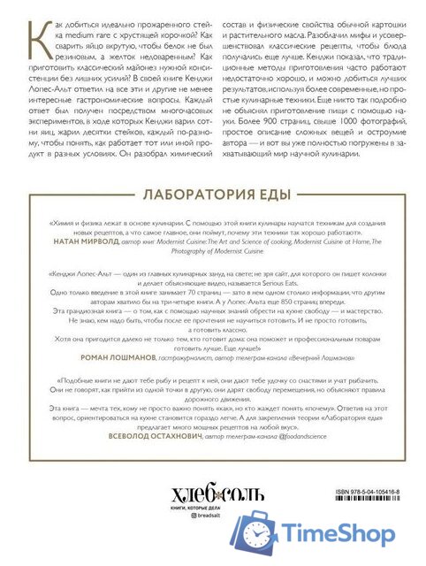 Книга издательства Эксмо. The Food Lab. Лаборатория еды (Дж. Кенджи Лопес-Альт) - Изображение №2 — Интернет-магазин Time-Shop