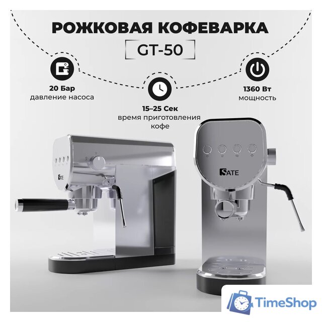 Рожковая кофеварка SATE GT-50 (серебристый) - Изображение №1 — Интернет-магазин Time-Shop