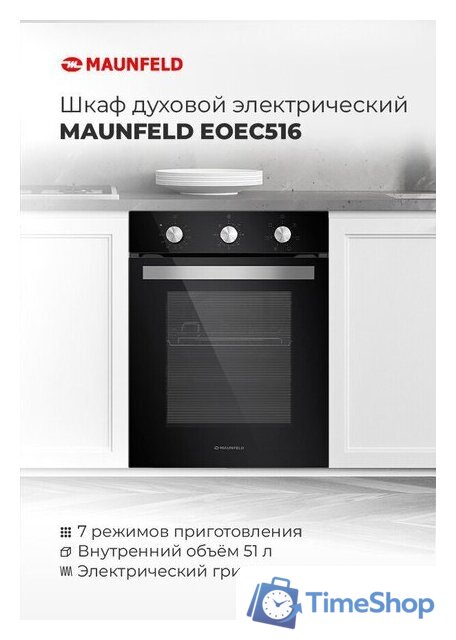 Электрический духовой шкаф MAUNFELD EOEC.516B2 - Изображение №17 — Интернет-магазин Time-Shop