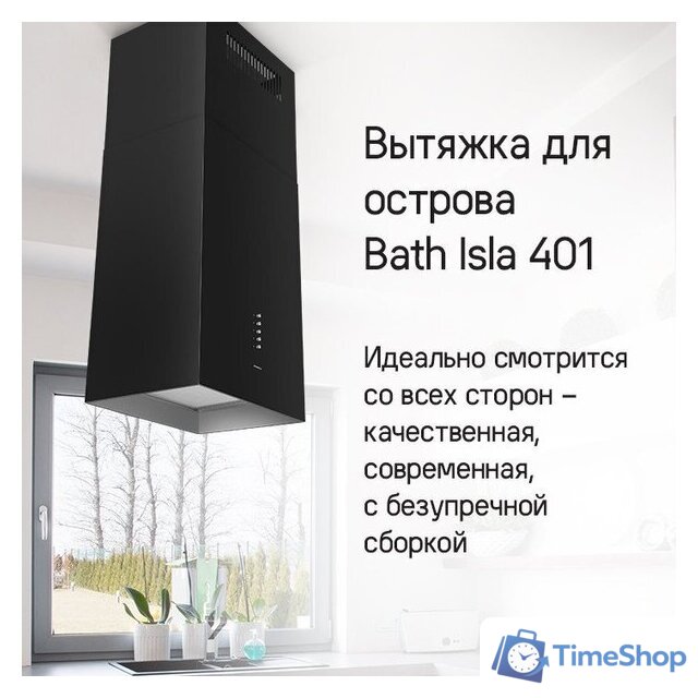 Кухонная вытяжка MAUNFELD Bath Isla 401 (черный) - Изображение №21 — Интернет-магазин Time-Shop