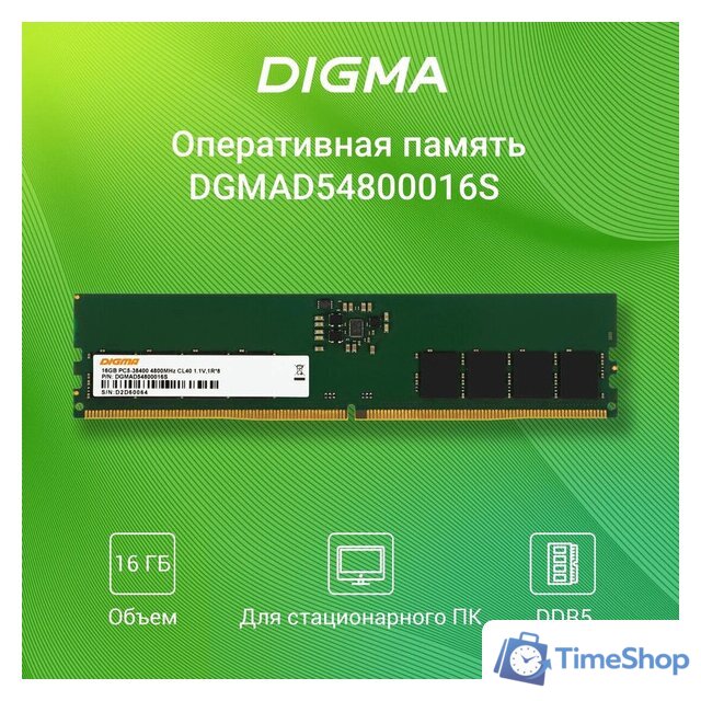 Оперативная память Digma 16ГБ DDR5 4800 МГц DGMAD54800016S - Изображение №2 — Интернет-магазин Time-Shop