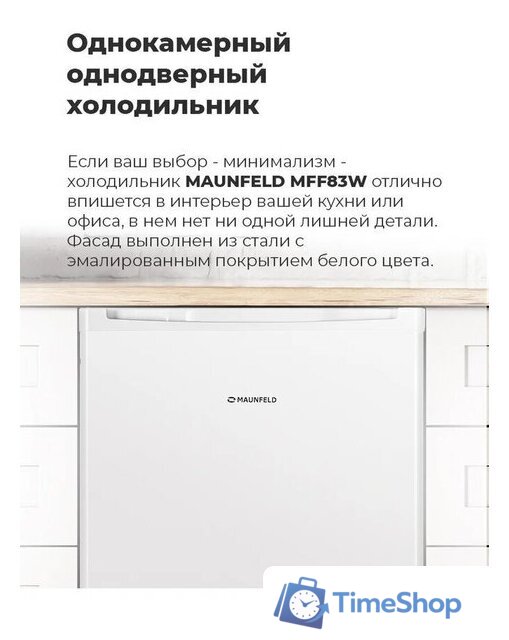 Однокамерный холодильник MAUNFELD MFF83WD - Изображение №20 — Интернет-магазин Time-Shop