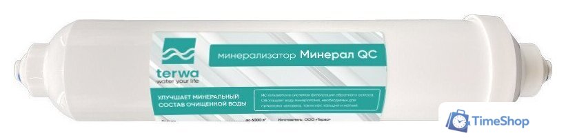 Картридж Terwa Минерализатор Минерал QC (трубка) - Изображение №1 — Интернет-магазин Time-Shop