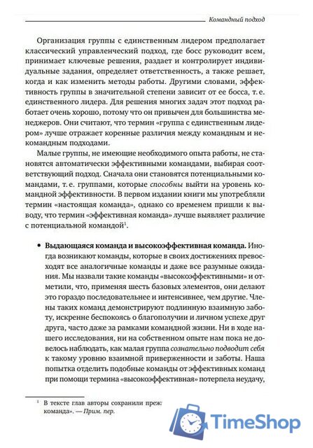 Книга издательства Альпина Диджитал. Командный подход. Создание высокоэффективной организации (Катценбах Ж.) - Изображение №20 — Интернет-магазин Time-Shop
