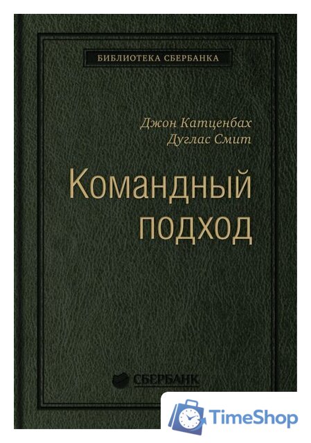 Книга издательства Альпина Диджитал. Командный подход. Создание высокоэффективной организации (Катценбах Ж.) - Изображение №1 — Интернет-магазин Time-Shop
