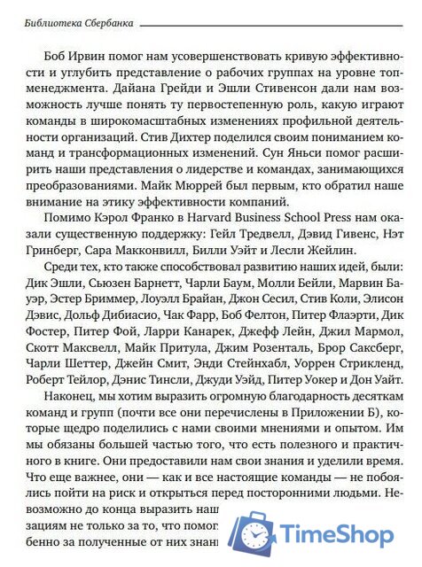 Книга издательства Альпина Диджитал. Командный подход. Создание высокоэффективной организации (Катценбах Ж.) - Изображение №9 — Интернет-магазин Time-Shop